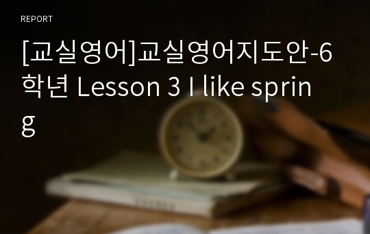 [교실영어]교실영어지도안-6학년 Lesson 3 I like spring