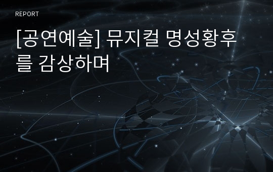 [공연예술] 뮤지컬 명성황후를 감상하며