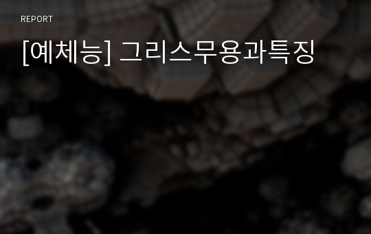 [예체능] 그리스무용과특징