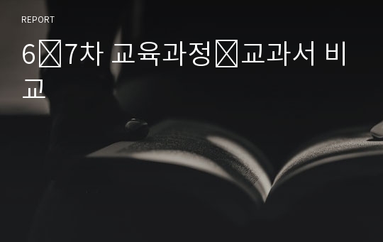 6․7차 교육과정․교과서 비교