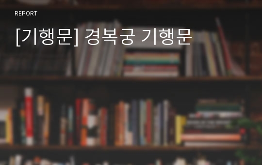 [기행문] 경복궁 기행문