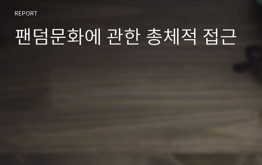 팬덤문화에 관한 총체적 접근