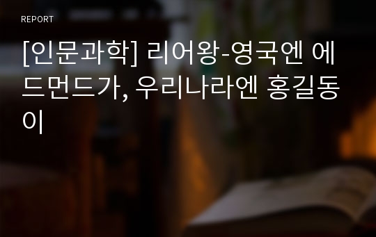 [인문과학] 리어왕-영국엔 에드먼드가, 우리나라엔 홍길동이