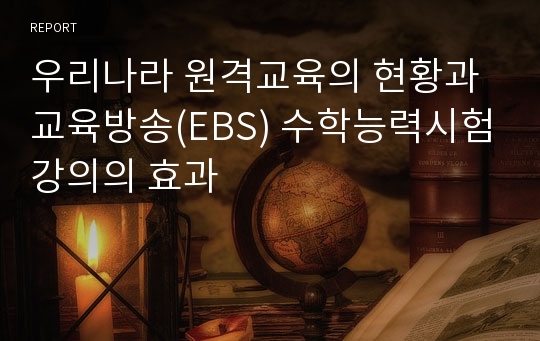 우리나라 원격교육의 현황과 교육방송(EBS) 수학능력시험강의의 효과