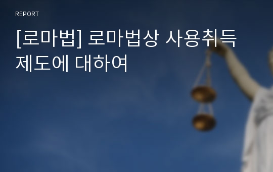 [로마법] 로마법상 사용취득제도에 대하여