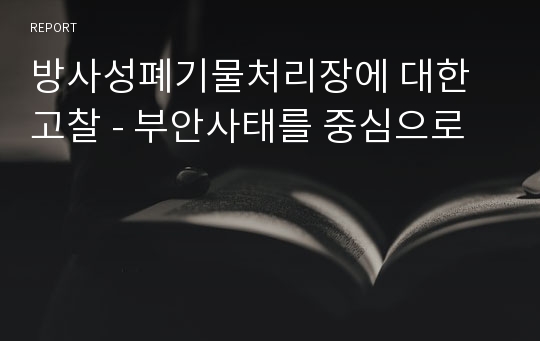 방사성폐기물처리장에 대한 고찰 - 부안사태를 중심으로