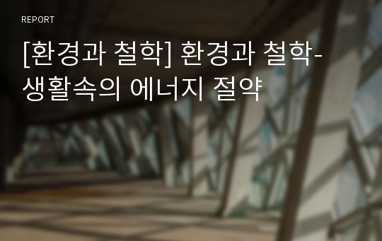 [환경과 철학] 환경과 철학- 생활속의 에너지 절약