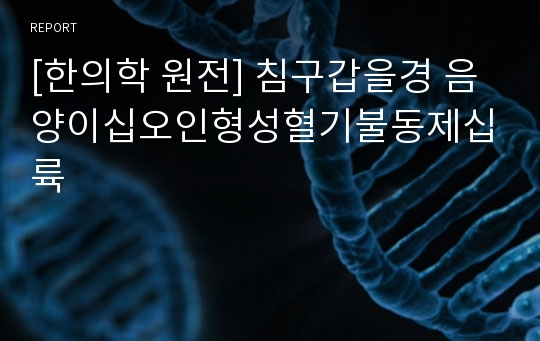 [한의학 원전] 침구갑을경 음양이십오인형성혈기불동제십륙