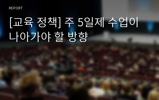 [교육 정책] 주 5일제 수업이 나아가야 할 방향