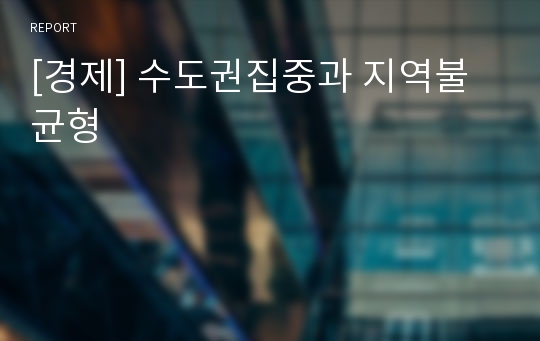 [경제] 수도권집중과 지역불균형