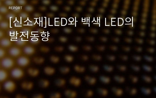 [신소재]LED와 백색 LED의 발전동향