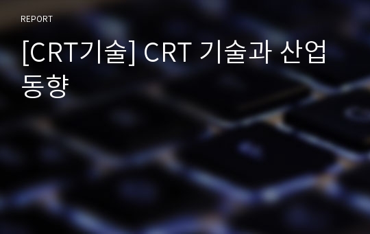 [CRT기술] CRT 기술과 산업동향