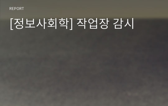 [정보사회학] 작업장 감시