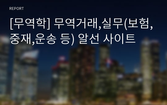 [무역학] 무역거래,실무(보험,중재,운송 등) 알선 사이트