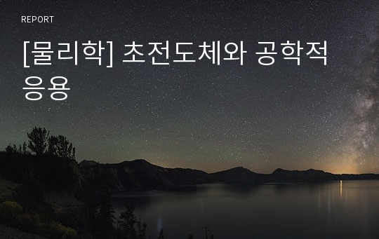 [물리학] 초전도체와 공학적 응용