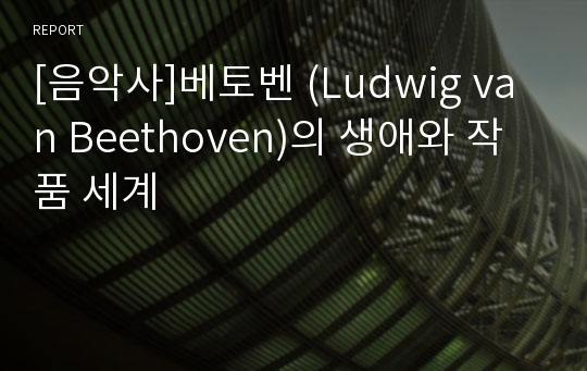 [음악사]베토벤 (Ludwig van Beethoven)의 생애와 작품 세계