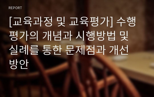 [교육과정 및 교육평가] 수행 평가의 개념과 시행방법 및 실례를 통한 문제점과 개선 방안