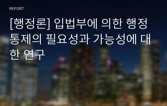 [행정론] 입법부에 의한 행정통제의 필요성과 가능성에 대한 연구