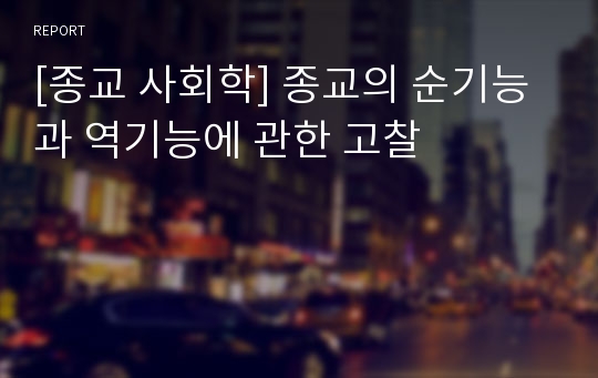 [종교 사회학] 종교의 순기능과 역기능에 관한 고찰