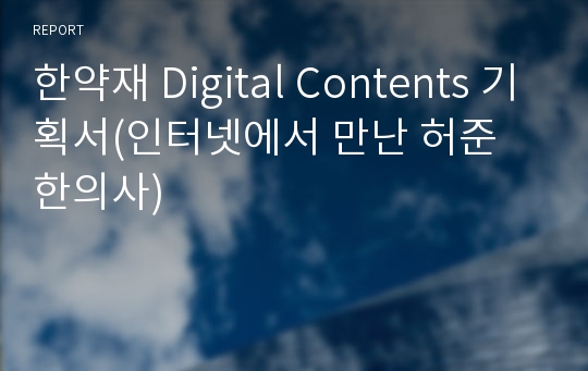한약재 Digital Contents 기획서(인터넷에서 만난 허준 한의사)
