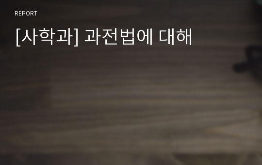 [사학과] 과전법에 대해