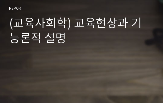 (교육사회학) 교육현상과 기능론적 설명