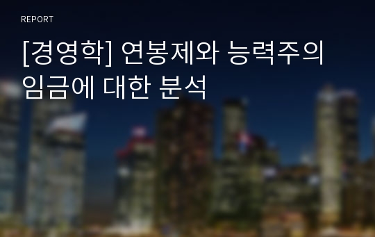 [경영학] 연봉제와 능력주의 임금에 대한 분석