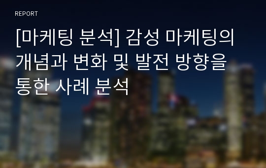 [마케팅 분석] 감성 마케팅의 개념과 변화 및 발전 방향을 통한 사례 분석