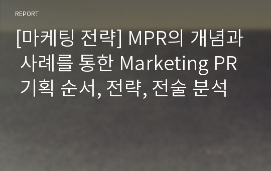 [마케팅 전략] MPR의 개념과 사례를 통한 Marketing PR 기획 순서, 전략, 전술 분석