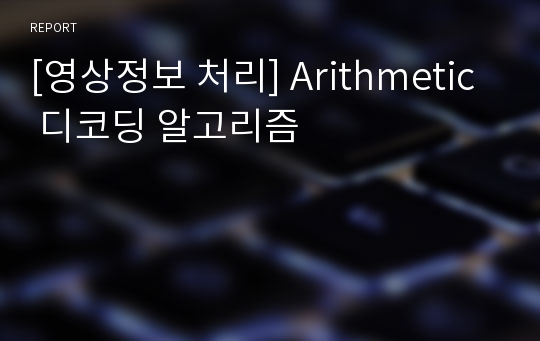 [영상정보 처리] Arithmetic 디코딩 알고리즘