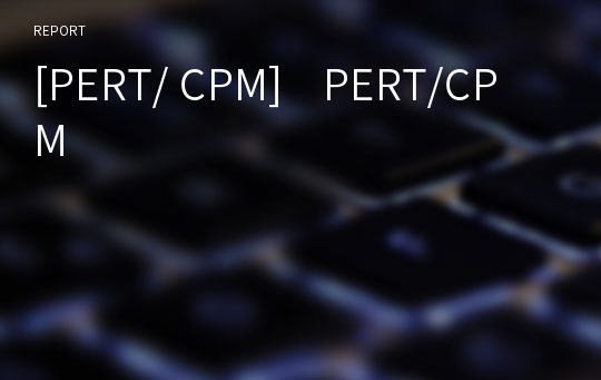 [PERT/ CPM]    PERT/CPM