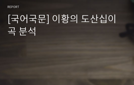 [국어국문] 이황의 도산십이곡 분석