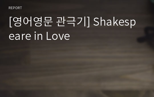 [영어영문 관극기] Shakespeare in Love