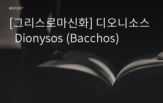 [그리스로마신화] 디오니소스  Dionysos (Bacchos)