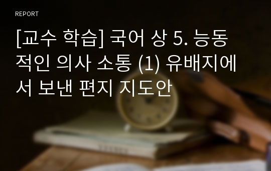 [교수 학습] 국어 상 5. 능동적인 의사 소통 (1) 유배지에서 보낸 편지 지도안