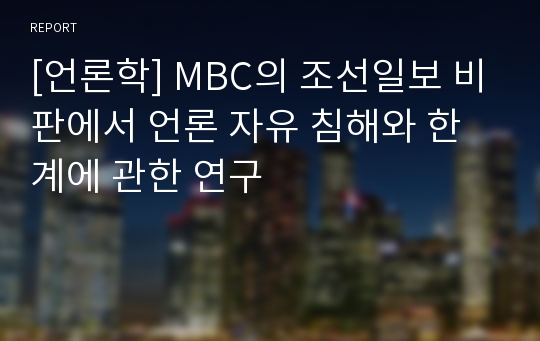 [언론학] MBC의 조선일보 비판에서 언론 자유 침해와 한계에 관한 연구