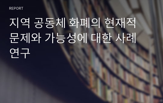 지역 공동체 화폐의 현재적 문제와 가능성에 대한 사례 연구