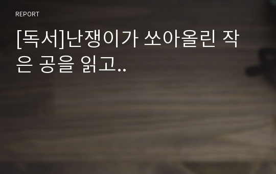 [독서]난쟁이가 쏘아올린 작은 공을 읽고..