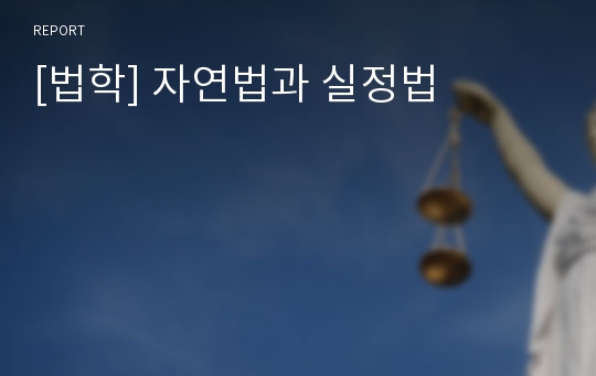 [법학] 자연법과 실정법