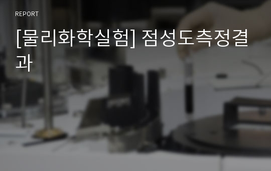 [물리화학실험] 점성도측정결과