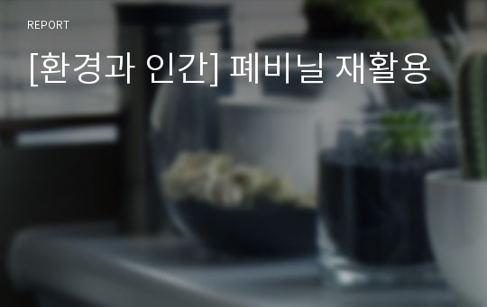 [환경과 인간] 폐비닐 재활용