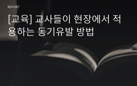 [교육] 교사들이 현장에서 적용하는 동기유발 방법