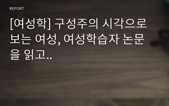 [여성학] 구성주의 시각으로 보는 여성, 여성학습자 논문을 읽고..