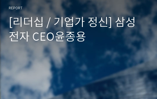 [리더십 / 기업가 정신] 삼성전자 CEO윤종용