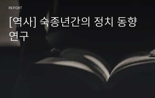 [역사] 숙종년간의 정치 동향 연구