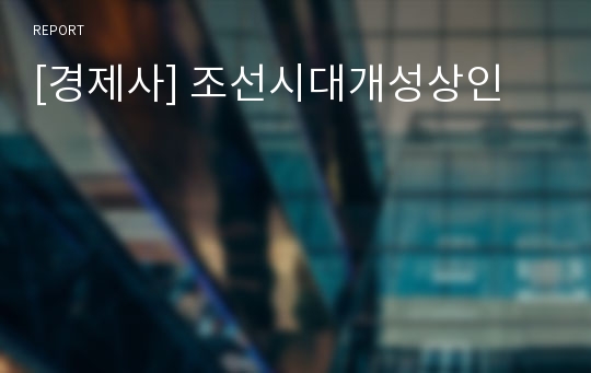[경제사] 조선시대개성상인