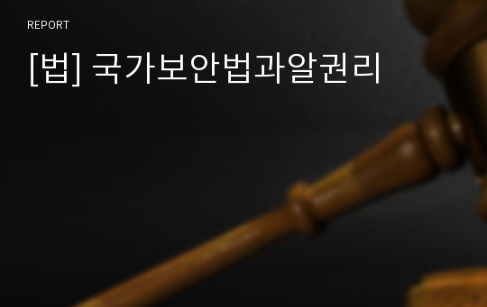 [법] 국가보안법과알권리