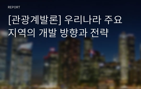 [관광계발론] 우리나라 주요지역의 개발 방향과 전략