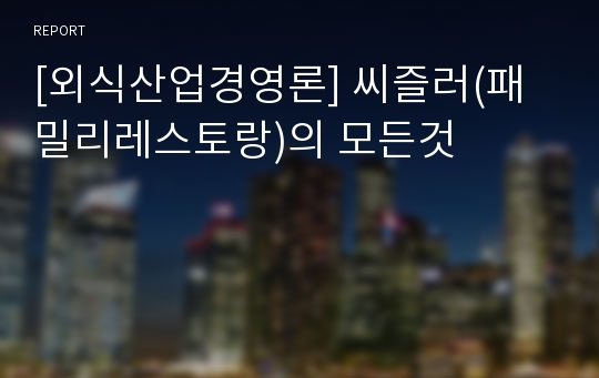 [외식산업경영론] 씨즐러(패밀리레스토랑)의 모든것