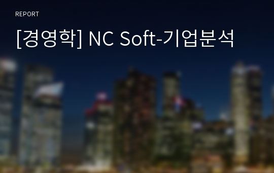 [경영학] NC Soft-기업분석